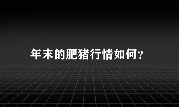 年末的肥猪行情如何？