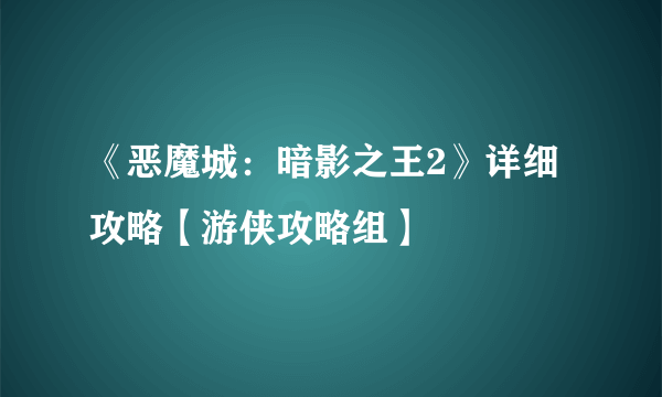 《恶魔城：暗影之王2》详细攻略【游侠攻略组】