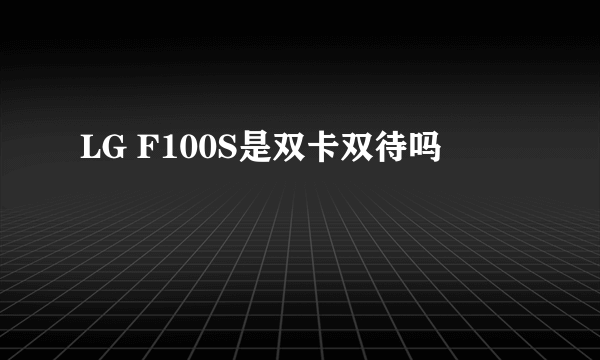 LG F100S是双卡双待吗