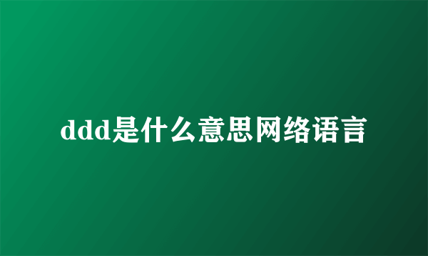 ddd是什么意思网络语言