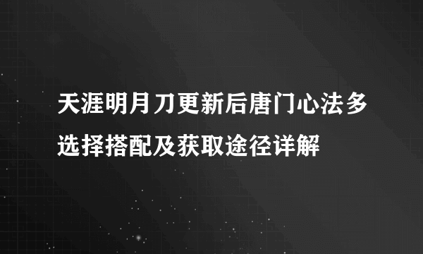 天涯明月刀更新后唐门心法多选择搭配及获取途径详解