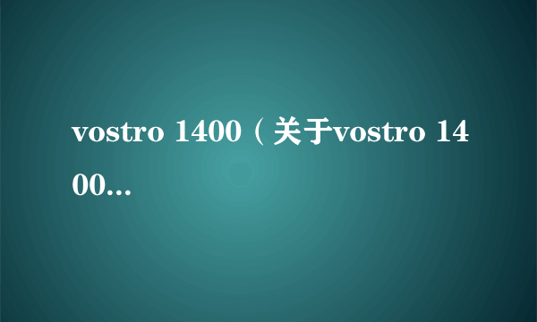 vostro 1400（关于vostro 1400的介绍）