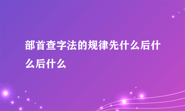 部首查字法的规律先什么后什么后什么