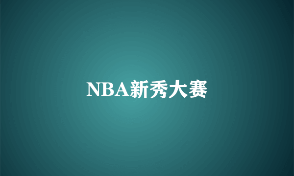 NBA新秀大赛