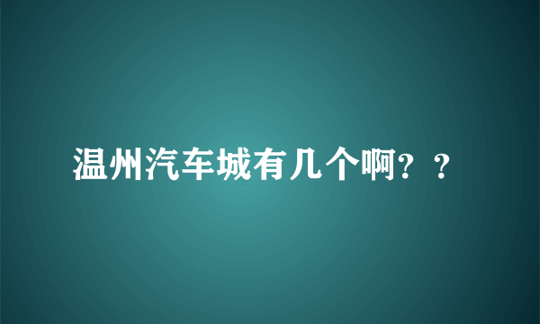 温州汽车城有几个啊？？