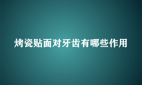 烤瓷贴面对牙齿有哪些作用