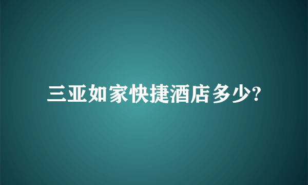 三亚如家快捷酒店多少?