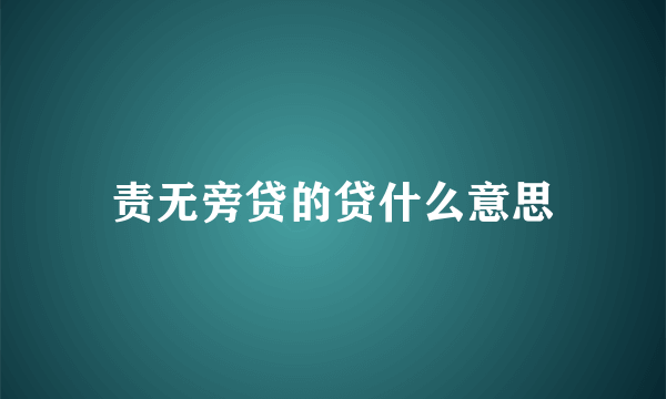 责无旁贷的贷什么意思