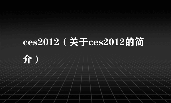 ces2012（关于ces2012的简介）