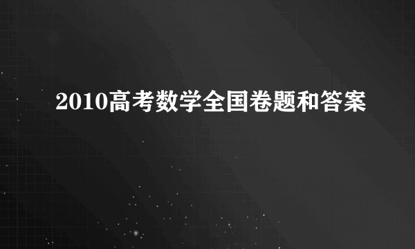 2010高考数学全国卷题和答案