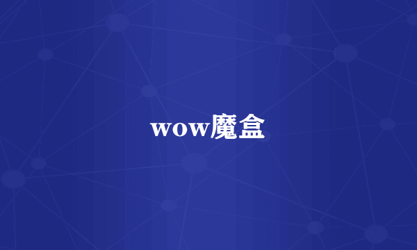 wow魔盒