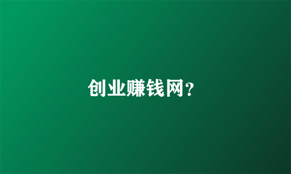 创业赚钱网？