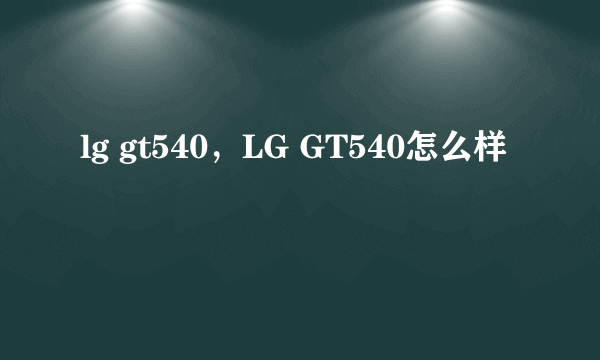 lg gt540，LG GT540怎么样