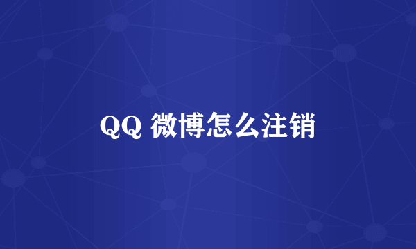 QQ 微博怎么注销