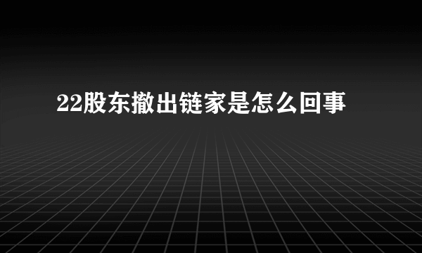 22股东撤出链家是怎么回事