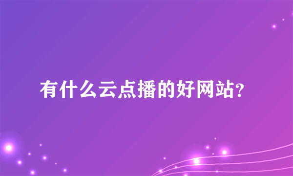 有什么云点播的好网站？