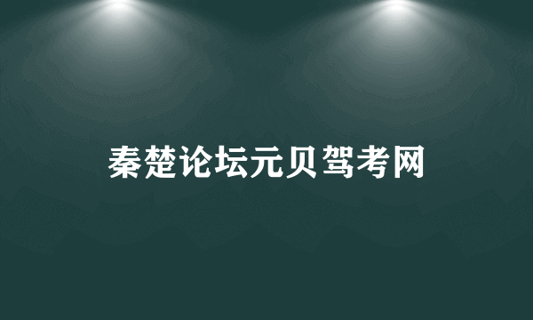 秦楚论坛元贝驾考网