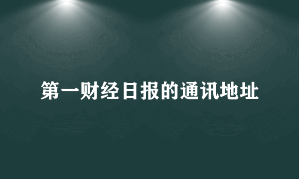 第一财经日报的通讯地址