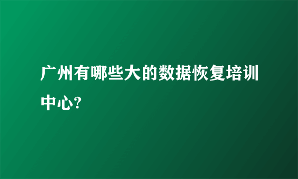 广州有哪些大的数据恢复培训中心?