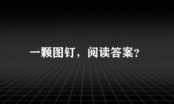 一颗图钉，阅读答案？