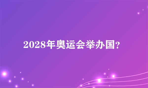 2028年奥运会举办国？