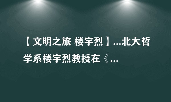 【文明之旅 楼宇烈】...北大哲学系楼宇烈教授在《文明之旅》节目中谈到...