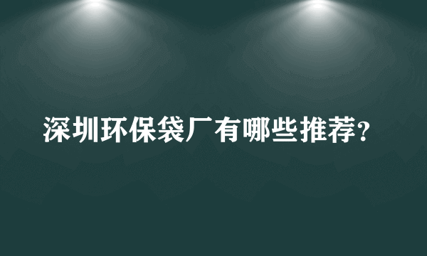 深圳环保袋厂有哪些推荐？