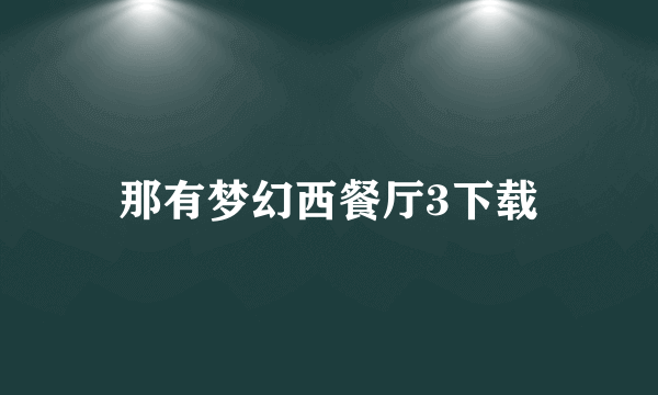 那有梦幻西餐厅3下载