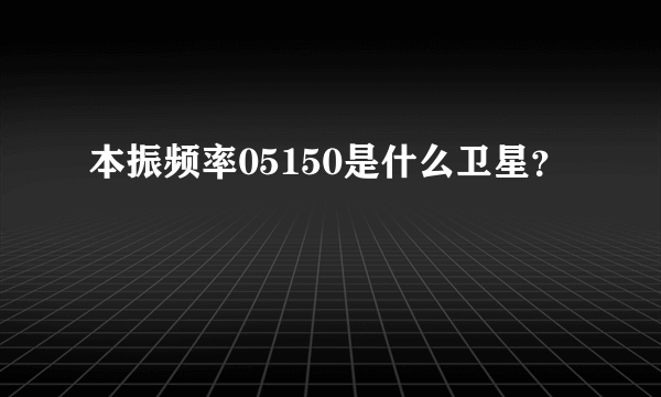 本振频率05150是什么卫星？