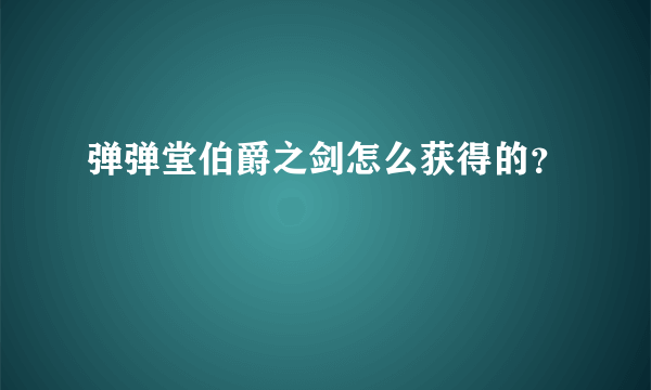 弹弹堂伯爵之剑怎么获得的？