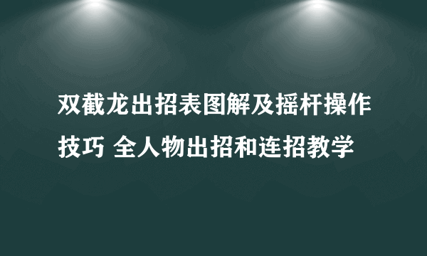 双截龙出招表图解及摇杆操作技巧 全人物出招和连招教学