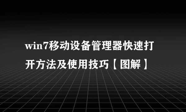 win7移动设备管理器快速打开方法及使用技巧【图解】