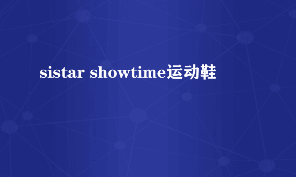 sistar showtime运动鞋