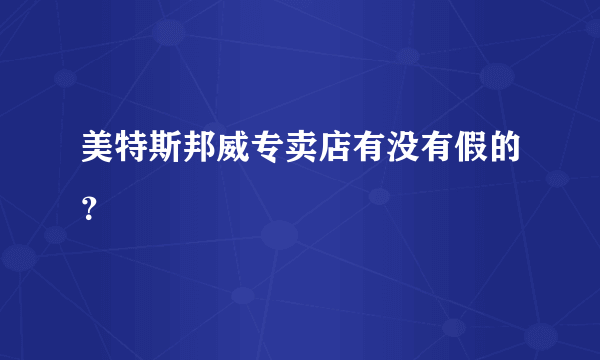 美特斯邦威专卖店有没有假的？