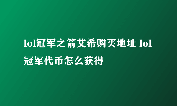 lol冠军之箭艾希购买地址 lol冠军代币怎么获得