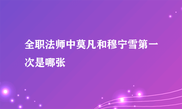 全职法师中莫凡和穆宁雪第一次是哪张