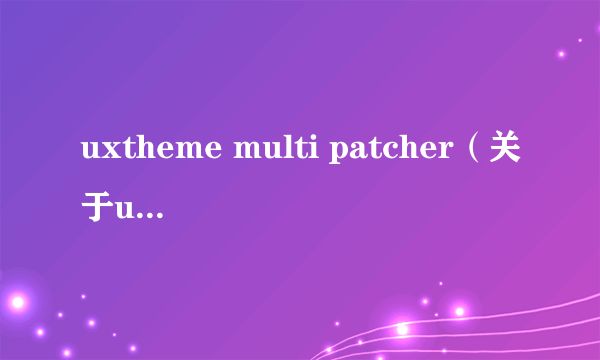 uxtheme multi patcher（关于uxtheme multi patcher的介绍）