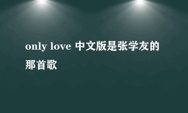 only love 中文版是张学友的那首歌