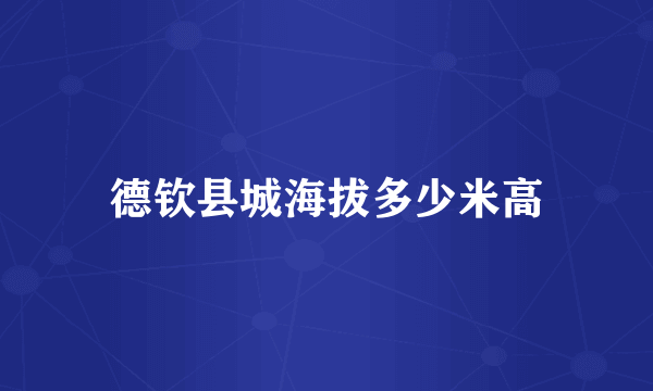 德钦县城海拔多少米高