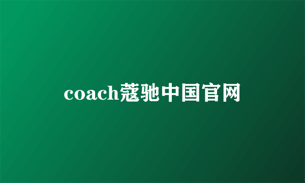 coach蔻驰中国官网