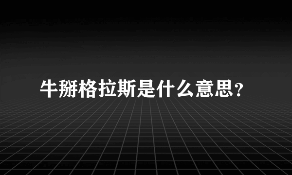 牛掰格拉斯是什么意思？