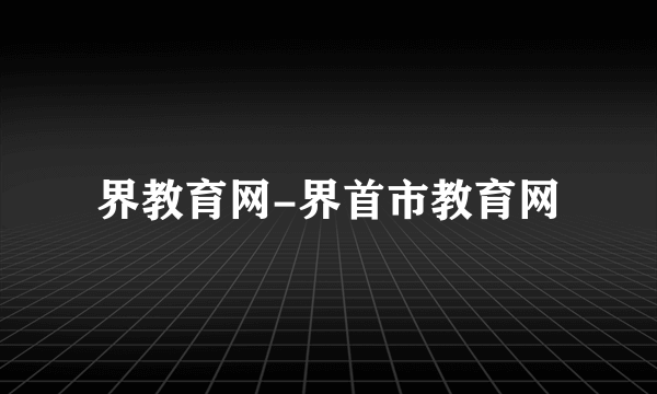 界教育网-界首市教育网