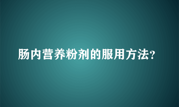 肠内营养粉剂的服用方法？