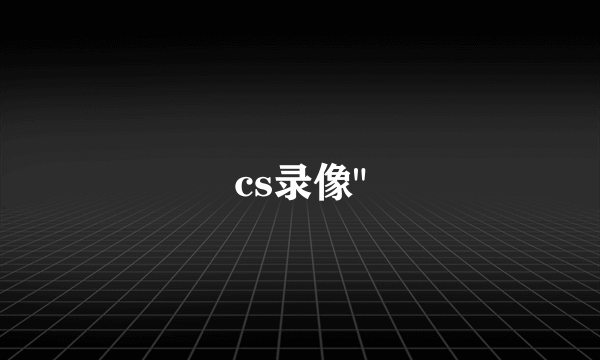 cs录像