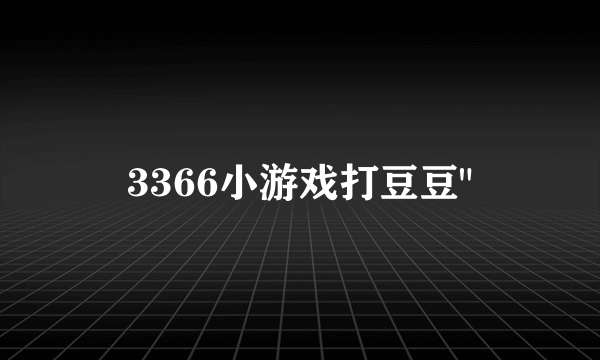 3366小游戏打豆豆