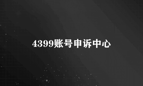 4399账号申诉中心