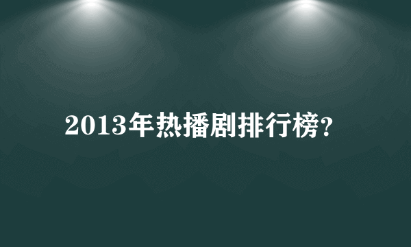 2013年热播剧排行榜？