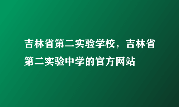 吉林省第二实验学校，吉林省第二实验中学的官方网站