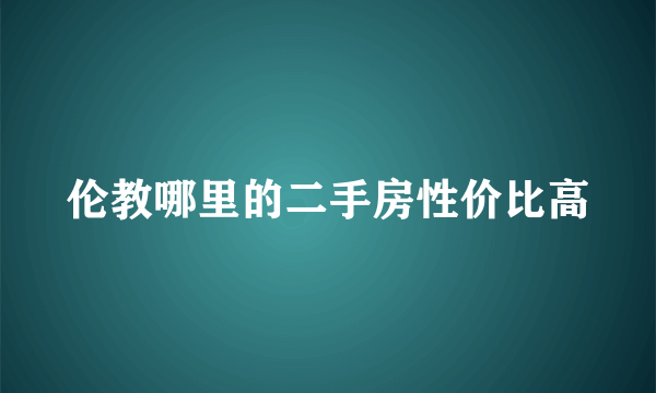 伦教哪里的二手房性价比高