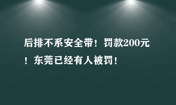 后排不系安全带！罚款200元！东莞已经有人被罚！